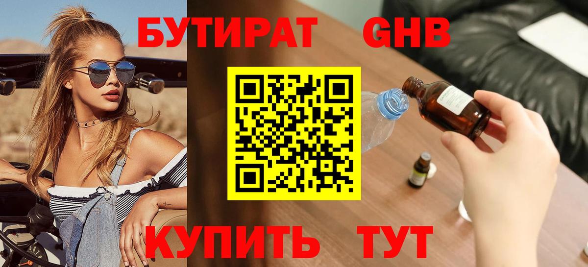 БУТИРАТ  Бутират BDO  Вход с VPN  Сочи 